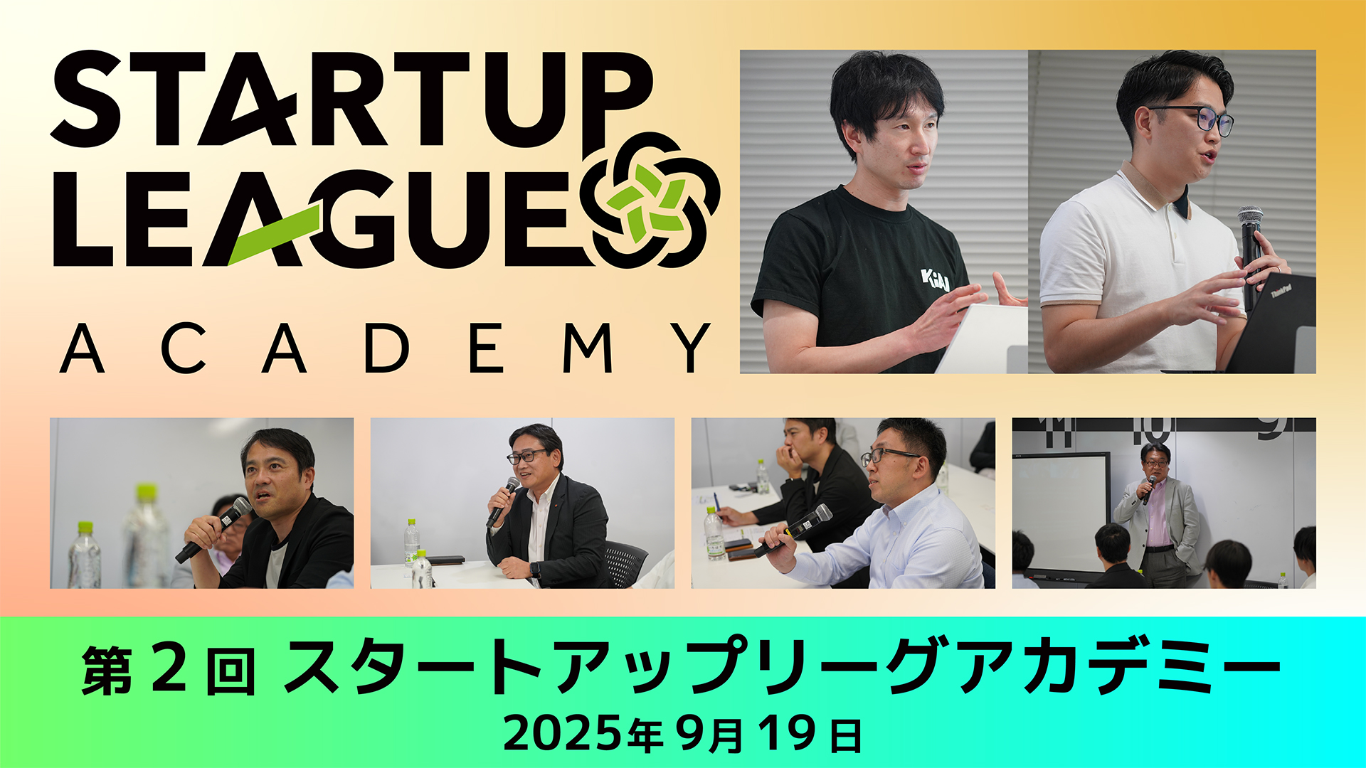 ICTスタートアップリーグ採択者限定イベント