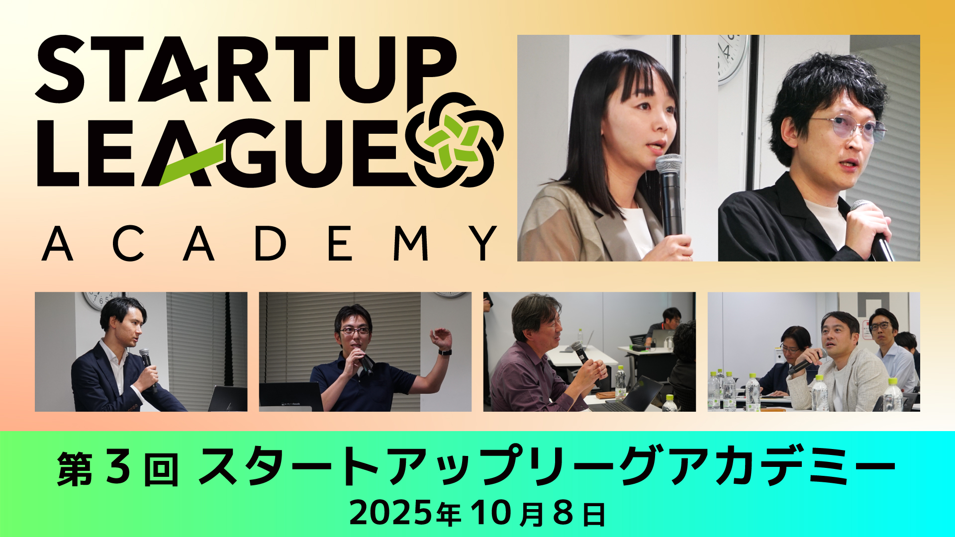 第3回スタートアップリーグアカデミー