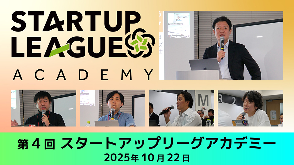 第4回スタートアップリーグアカデミー