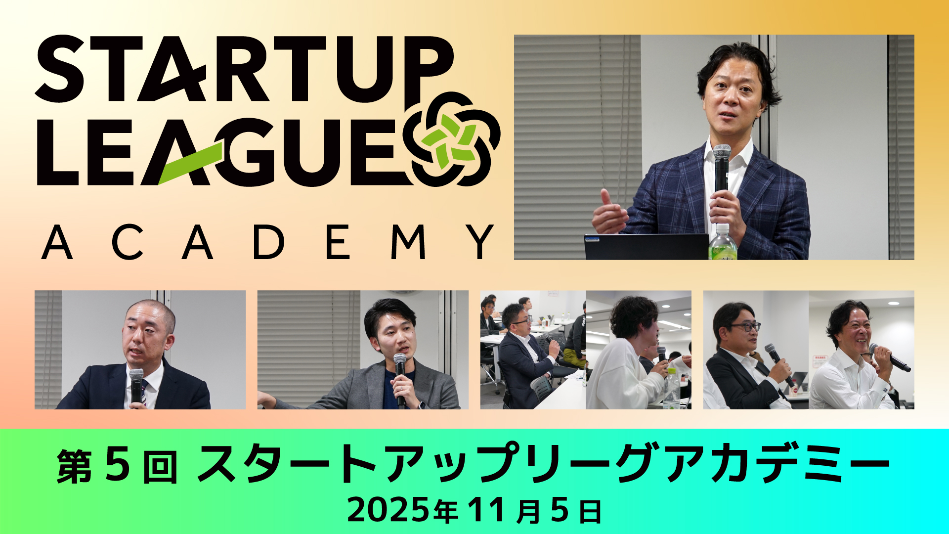 第5回スタートアップリーグアカデミー