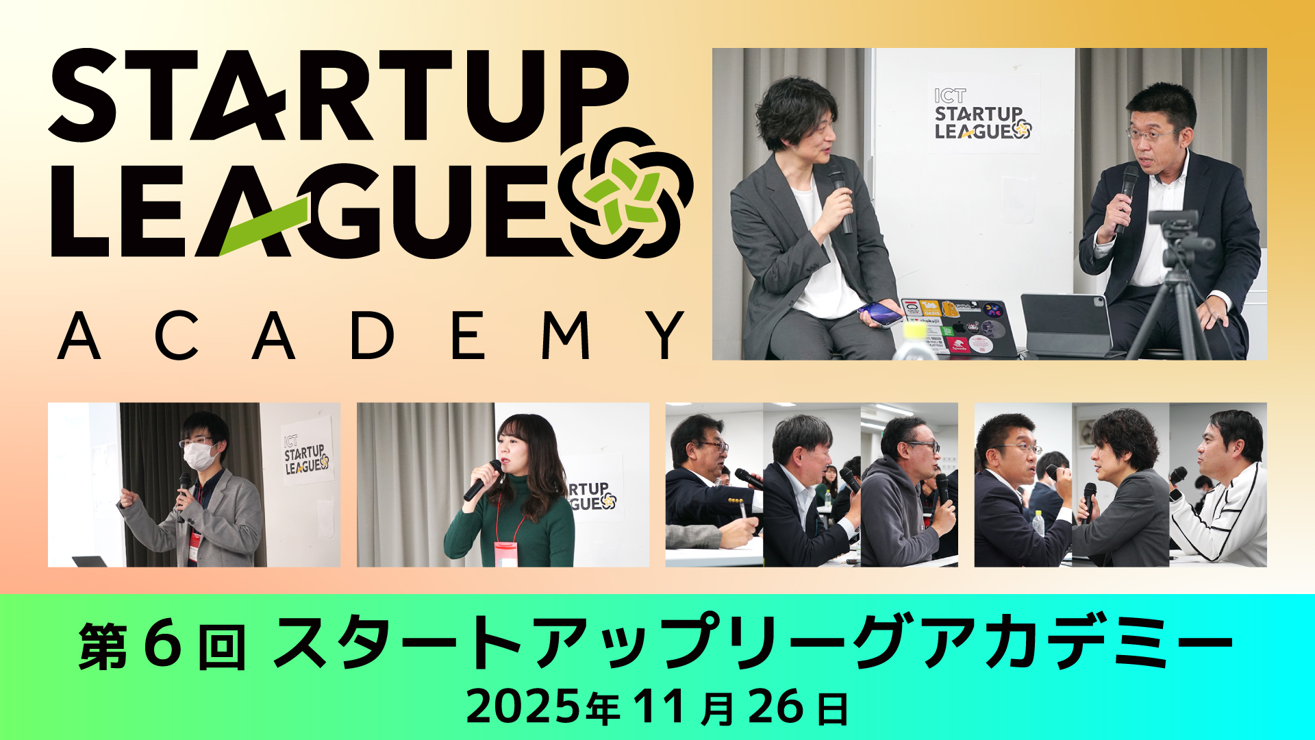 第6回スタートアップリーグアカデミー