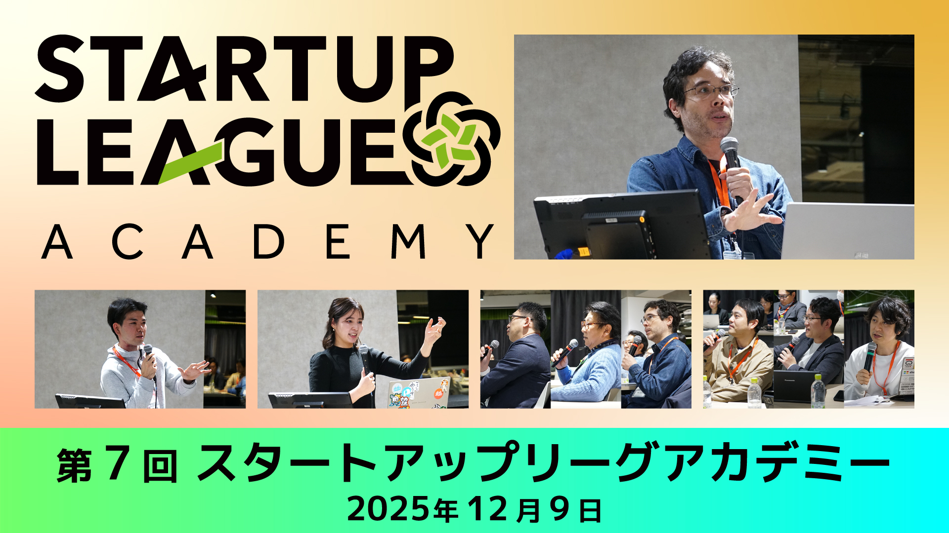 第7回スタートアップリーグアカデミー