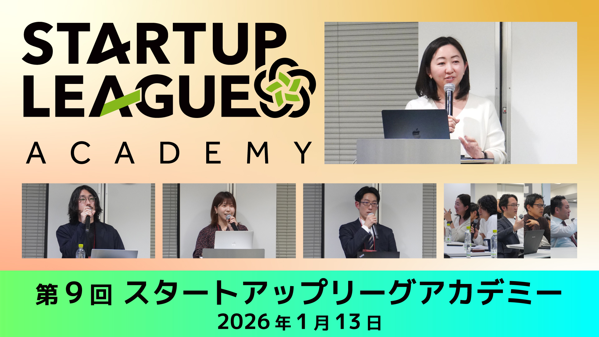 第9回スタートアップリーグアカデミー