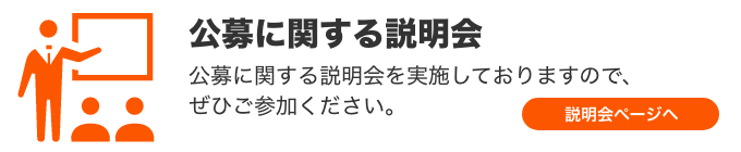 説明会の詳細はこちら